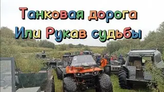 Второй день Вологодского вездеходного фестиваля. Прохождение Танковой дороги или Рукав судьбы