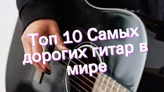 Топ 10 Самых дорогих гитар в мире