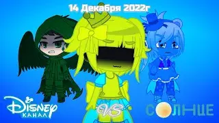 KVGD69, Disney channel vs Солнце 14.12.2022г