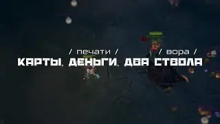 Карты, деньги, два ствола