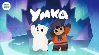 Спекталь "Умка" 3+