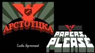 ХУДШИЙ ИНСПЕКТОР В АРСТОТЦКЕ ► Papers, Please