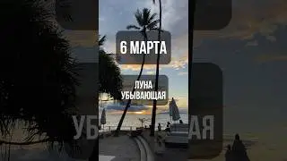 6 марта. Лунный календарь. Луна убывающая. #лунный #календарь #лунныйкалендарь