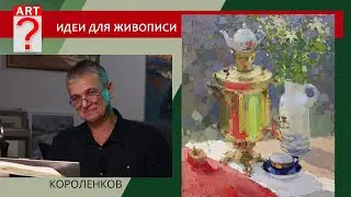 1364 ИДЕИ ДЛЯ ЖИВОПИСИ _ художник Короленков