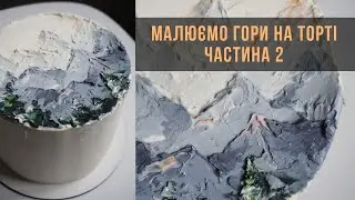 Як намалювати гори?