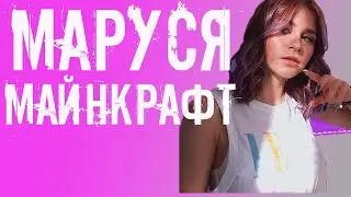 МАРУСЯ ИГРАЕТ В МАЙНКРАФТ/НАЖАЛА ALT F4
