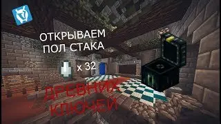 ОТКРЫВАЕМ ПОЛ СТАКА ДРЕВНИХ КЛЮЧЕЙ? ВЫПАЛА ТОП КНИГА