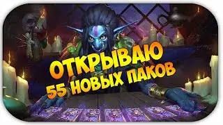 ОТКРЫВАЮ 55 новых паков | Hearthstone |