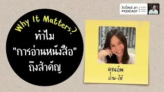 ทำไม “การอ่านหนังสือ” ถึงสำคัญ (อ่าน-ให้) | Why It Matters EP.55