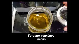 ВКУС ДЕТСТВА. Приготовление топлёного масла из сливочного, в домашних условиях.