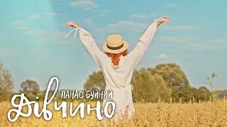 ПАНАС БУЙНИЙ — ДІВЧИНО (ПРЕМʼЄРА 2024)