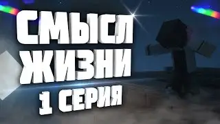 СМЫСЛ ЖИЗНИ - Серия 1 (Minecraft сериал)
