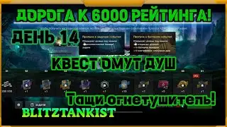 WotBlitz! Путь к 6000 рейтинга! Ивент Омут Душ. День 14 (441)