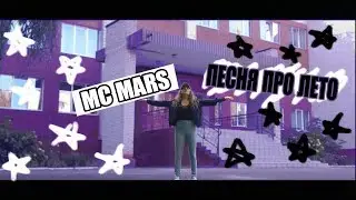 мс MARS - ПЕСНЯ ПРО ЛЕТО