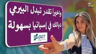 كلشي أونلاين! كيفاش تبدل البرمي ديالك في إسبانيا؟