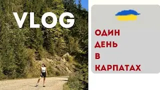 #VLOG Украина.Карпаты.Синевир.