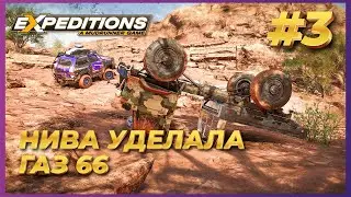 Expeditions: A MudRunner Game ► Прохождение #3 - Нива уделывает Газ 66 на оффроуде
