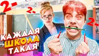 КАЖДАЯ ШКОЛА ТАКАЯ| отличник vs двоечник// БЕРТ