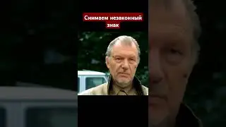 Снимаем незаконный знак.