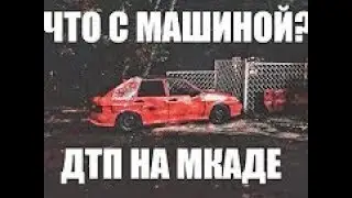Четырка GVR ДТП