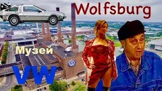 Wolfsburg Вольфсбург. Музей Volkswagen