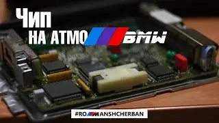 ЧИП НА АТМО BMW /// Все что вам нужно знать