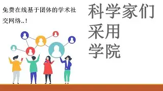 科学家收养研究院 (scadacademy.com) | 免费在线群组学术社交⽹网 络..！