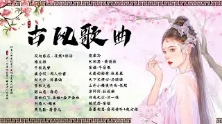 【古风歌曲】2023年二月忧伤古风曲 🔥 50首超好听的古风歌曲合集