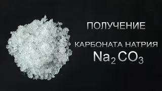 Получение карбоната натрия Na2CO3