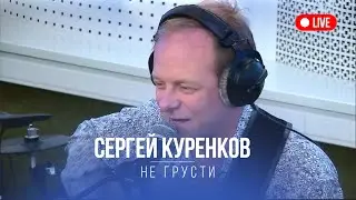 Сергей Куренков - Не грусти (просто под гитару)