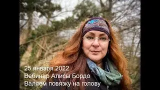Валяем повязку на голову. Открытый урок Алисы Бордо. 25 января 2022 года.