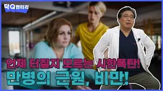 시한폭탄과 같은 비만, 만병의 근원 입니다. | 닥Q멘터리 EP.82 비만 관리법