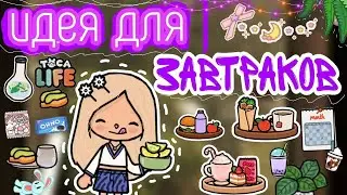 🥗Идея для блюд😋# завтраки 