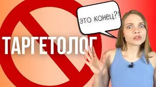 Это Может Стоить КАРЬЕРЫ В ТАРГЕТЕ | 6 ФАТАЛЬНЫХ ОШИБОК Таргетолога | Онлайн профессия таргетолог