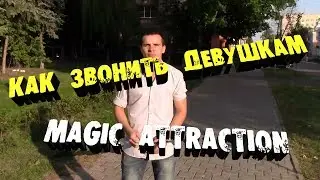 Как звонить девушке | Как звонить девушкам | Magic Attraction