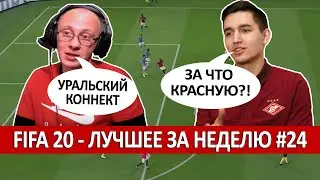 FIFA 20 - ЛУЧШЕЕ СО СТРИМОВ ЗА НЕДЕЛЮ #24