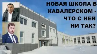 Что не так с новой школой в Кавалерском?
