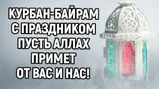 С праздником Курбан Байрам| Ид аль адха мубарак