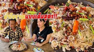ยำโบราณแบบเต็มสูตร ถึงเครื่องมากวันนี้พี่น้อง เชฟกระถินจัดให้แบบถึงมาก!!
