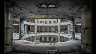 музыка "заброшка" для любителей лазить по заброшкам