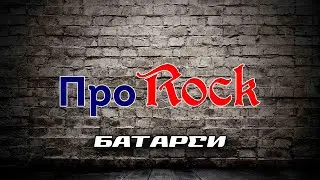 ПроRock - Батареи