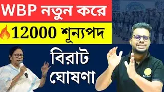 🔥বিরাট আপডেট | নতুন 12000 WBP পুলিশে নিয়োগ | WBP Update Today | WBP exam date 2024 | Roy's Coaching