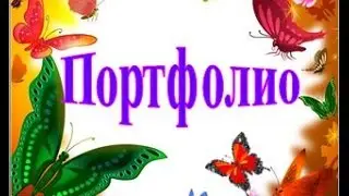 Портфолио для ученика