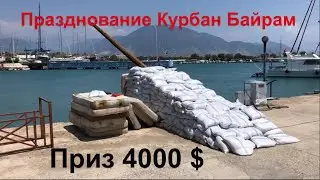 Курбан-Байрам и щепотка гелькоута