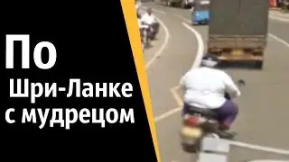 По Шри-Ланке с мудрецом | КОНСТАНТИН КАДАВР (НАРЕЗКА СТРИМА)