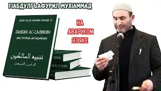 Танбих ас-саликина. (аудиокнига на аварском) читает: ГIабдулгъафурил Мухаммад.