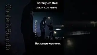 #бойцовскийклуб#джоджо#аниме#джоджомемы#джоджомем#врек#мем#jojo#jjba#ржака