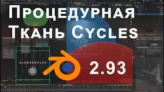 Ткань процедурная в Сайклах|Blender 2.93|Простая схема