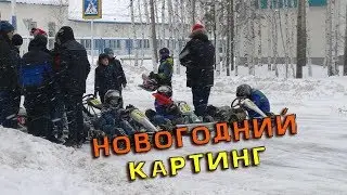 Новогодний заезд в картинг-клубе г.Урай