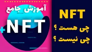 آموزش جامع NFT : NFT چی هست و چی نیست